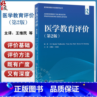 医学教育评价 第2版 医学教育理论与实践系列丛书 王维民 王县成主译 口腔护理药学卫生领域指南 北京大学医 [正版]医学