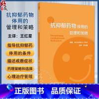 抗抑郁药物停用的管理和策略 王红星 抗抑郁药物戒断症状及处置 指导停药条件临床表现 药理策略选择 人民卫 [正版]抗抑郁