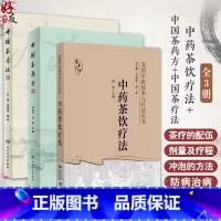 中药茶饮疗法+中国茶药方+中国茶疗法李成文卫明3本名医用茶本草及茶方防治疾病经验精华四季中药茶饮保健自 [正版]中药茶饮