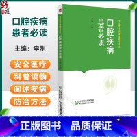 口腔疾病患者必读 写给患者的健康指导书系 李刚 口腔医学知识科普读物 常见疾病防治保健方法 中国医药科技 [正版]口腔疾