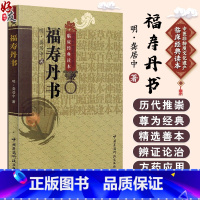 福寿丹书 明 龚居中 中医非物质文化遗产临床经典 中医经典名医名方参考工具书籍 中国医药科技出版社9787506 [正版