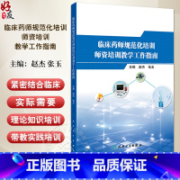 临床药师规范化培训师资培训教学工作指南 临床药师师资人员基本素养 教学技能培训 主编 赵杰张玉人民卫生出 [正版]临床药