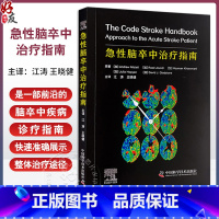 急性脑卒中治疗指南 主译江涛 王晓健 假性脑卒中 短暂性脑缺血发作的临床表现 脑卒中综合征 中国科学技术出 [正版]急性