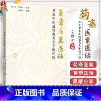 正版 菊斋医案医话 川派中医遗珠戴尧天手稿评按 作者文愈龙 伤寒 温病案 伤寒外感类案4则 杂病案 中国中医 [正版]