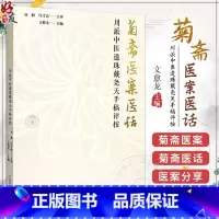 正版 菊斋医案医话 川派中医遗珠戴尧天手稿评按 作者文愈龙 伤寒 温病案 伤寒外感类案4则 杂病案 中国中医 [正版]