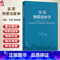 实用热带法医学 热带环境对人体生理及心理的影响 热带特殊条件对法医学实践的影响 主编丛斌 邓建强 人民卫 [正版]实用热