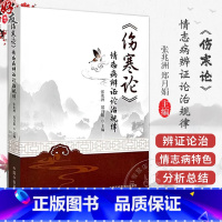 伤寒论情 志病辨证论治规律 主编张兆洲 情志病证辨证论治 辨太阳病脉证并治篇 辨少阳病脉证并治篇中国中医 [正版]伤寒论