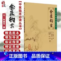 [正版] 金匮钩玄 中医临床必读丛书 元朱震亨撰 明戴原礼校补 竹剑平等整理 人民卫生出版社 内科古籍 简体横排白文本