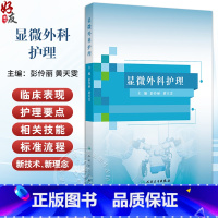 显微外科护理 显微外科的概念与内涵 显微外科技术的应用范围 显微外科解剖学基础 主编彭伶丽 黄天雯9787117 [正版