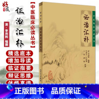 [正版] 证治汇补 中医临床必读丛书 清 李用粹编撰 竹剑平等整理 人民卫生出版社 内科古籍 简体横排白文本 9787