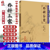 [正版] 外科正宗 中医临床必读丛书 明陈实功著 胡晓峰整理 人民卫生出版社 外科古籍 简体横排白文本 9787117