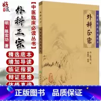 [正版] 外科正宗 中医临床必读丛书 明陈实功著 胡晓峰整理 人民卫生出版社 外科古籍 简体横排白文本 9787117