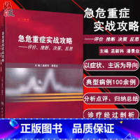 [正版]急危重症实战攻略 评价 推断 决策 反思 孟新科主编 人民卫生出版社 西医 急危重症处理 院前 急救 ICU医