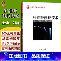 [正版]纤维桩修复技术 口腔美学修复实用教程 刘峰主编 口腔科学书籍 口腔修复学 口腔整形书籍 人卫版 口腔医师参考用