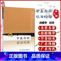[正版] 中医外科证治经验 现代著名老中医名著重刊丛书 第五辑第5辑 段馥亭讲授 人民卫生出版社97871170