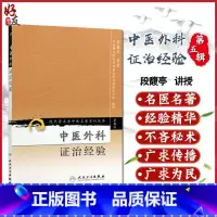 [正版] 中医外科证治经验 现代著名老中医名著重刊丛书 第五辑第5辑 段馥亭讲授 人民卫生出版社97871170