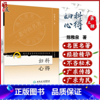 [正版] 妇科心得 现代著名老中医名著重刊丛书第五5辑 陈稚泉 著 人民卫生出版社9787117095853 中医妇科