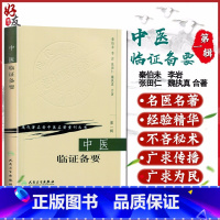 [正版]中医临证备要 现代著名老中医名著重刊丛书 第一辑 秦伯未