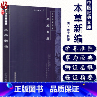 [正版]本草新编 清 陈士铎著 中医经典文库 中国中医药出版社9787800894039