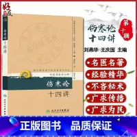 [正版] 现代著名老中医名著重刊丛书 第十辑 伤寒论十四讲 刘渡舟著 人卫版 刘渡舟医书七种 中医 中医名老中医名