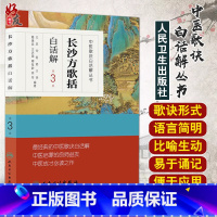 [正版]中医歌诀白话解丛书 长沙方歌括白话解第3三版