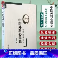 [正版] 中医外科心得集(赵尚华中医外科三书) 赵尚华著 中医外科 学苑出版社9787507736335