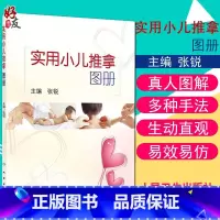 [正版] 实用小儿推拿图册 人卫版 张锐主编 中医儿科推拿 育儿小儿推拿法 供小儿推拿临床 教学 育婴师 保育员等参考