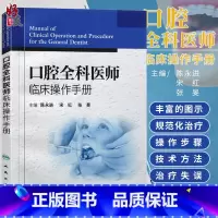 [正版]口腔全科医师临床操作手册 陈永进 口腔医生诊所牙科治疗指导参考用书口腔科学书籍 口腔临床医学书籍人民卫生出版社