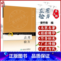 [正版]现代著名老中医名著重刊丛书(第五辑)——应用验方 黄竹