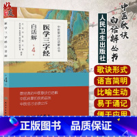 [正版]中医歌诀白话解丛书 医学三字经白话解第4四版