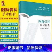 [正版]图解骨科手术配合 图解手术配合丛书 杨小蓉 黄俊华 科学出版社 适合于初入手术室工作 手术室护士的三基三严培