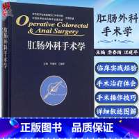[正版]肛肠外科手术学 精装版 李春雨 汪建平主编 肛肠外科临床手术操作及技巧参考工具书肛肠科人民卫生出版社医药卫生