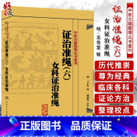 [正版]证治准绳六 女科证治准绳人卫版 中医古籍整理丛书重刊 人民卫生出版社9787117182058