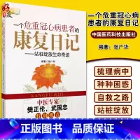[正版]一个危重冠心病患者的康复日记:站桩绽放生命奇迹 中医站桩养生作用心脏病运动康复自救张广华编名医樊正伦力荐中国医