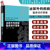 [正版]泌尿外科疾病临床诊疗思维 国内名院名科知名专家临床诊疗思维系列丛书 李虹 王建业主编 人民卫生出版社9787