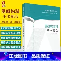 [正版]图解妇科手术配合 妇产科学 妇科常见手术与手术配合 整理护理观念 高质量的手术配合 图解手术配合丛书 袁琦 周