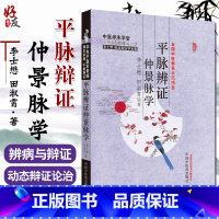 [正版]平脉辨证仲景脉学 李士懋田淑霄中医基础理论中医师承学堂医学临床书籍医学全集脉学心悟书籍溯本求源平脉辨证张仲景9