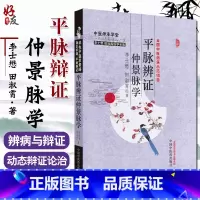 [正版]平脉辨证仲景脉学 李士懋田淑霄中医基础理论中医师承学堂医学临床书籍医学全集脉学心悟书籍溯本求源平脉辨证张仲景9