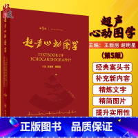 [正版]超声心动图学 第5五版 精装 王新房 谢明星 主编 图谱临床实用超声心动图学诊断手册 精要指南诊断进阶 疑难病