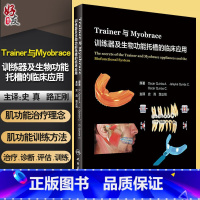 [正版] Trainer与Myobrace训练器及生物功能托槽的临床应用 史真 路正刚 主译 人民卫生出版社 牙齿畸形