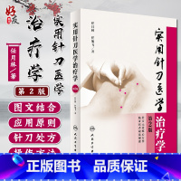 [正版]实用针刀医学治疗学 第2版第二版 任月林 任旭飞主编 人民卫生出版社 医学基础理论研究和诊疗技术人民卫生出版社