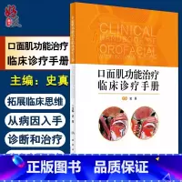 [正版]口面肌功能治疗临床诊疗手册 史真主编 人民卫生出版社治疗的基础理论知识和临床诊疗流程 口腔临床诊疗手册口腔医学