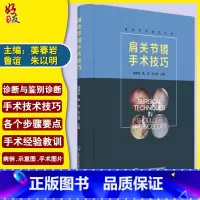 [正版]肩关节镜手术技巧 骨科手术技巧丛书 姜春岩等 北京大学医学出版社9787565915000