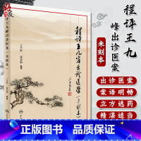 [正版]程评王九峰出诊医案未刻本 丁学屏 张景仙整理 人民卫生出版社9787117237529