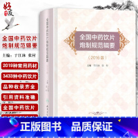 [正版]全国中药饮片炮制规范辑要 2016版 于江泳 张村主编 人民卫生出版社9787117236027
