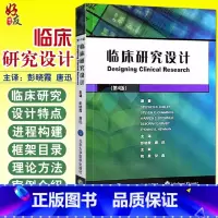 [正版]临床研究设计 第4版 彭晓霞 唐迅主译 北京大学医学出版社 观察性流行病学 临床试验 临床医生药剂师以及公共卫