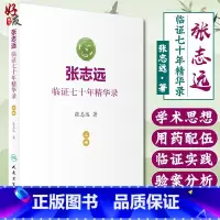 [正版]张志远临证七十年精华录 上册 张志远著 人民卫生出版社9787117240543