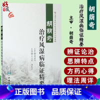 [正版] 中国中医科学院名医临证精要--胡荫奇治疗风湿病临证精要 王义军 人民卫生出版社9787117232982