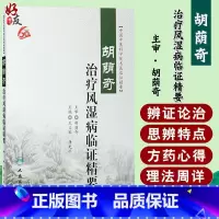 [正版] 中国中医科学院名医临证精要--胡荫奇治疗风湿病临证精要 王义军 人民卫生出版社9787117232982