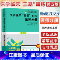 [正版]2023医学临床"三基"训练 第5版医师分册 吴钟琪 训练护理学临床医学考试三基护理医院实习晋升医疗机构卫生事